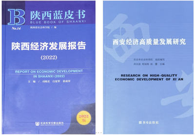 西安工程大學專家團隊科研成果兩度入選 "2022年陜西藍皮書"