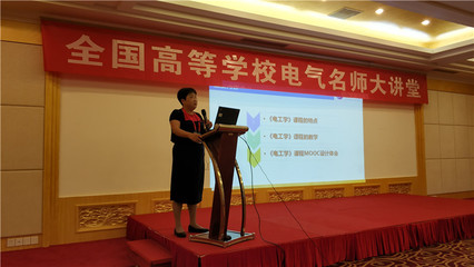 電氣工程學院教師參加全國高等學校2018年電氣名師大講堂并作大會報告和專題講座
