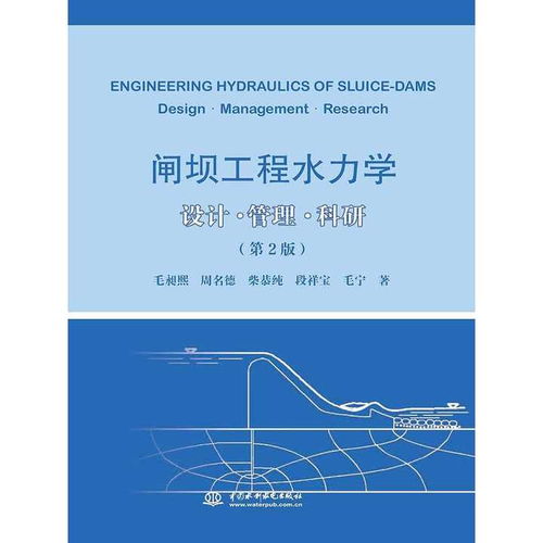 閘壩工程水力學 設計 管理 科研 第 2 版 書籍